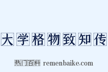 大学格物致知传是什么意思的图片